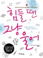 힘들 땐 그냥 울어 - 세상의 모든 것은 당신을 응원하기 위해 존재한다